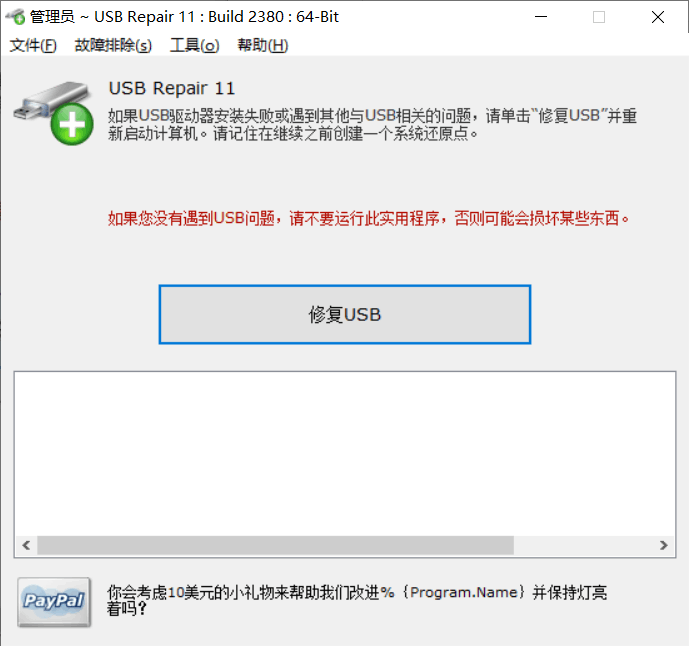 修复错误U盘软件USB Repair汉化绿色版v2023.11.27