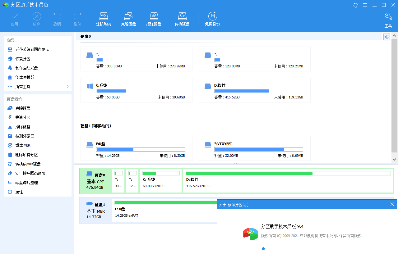 分区助手技术员v10.2.1特别版v2023.11.8