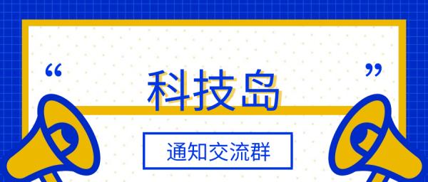 科技岛通知群