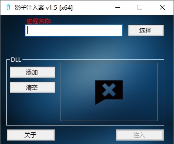 影子注入器-CS2注入器-游戏注入工具v2024.9.25