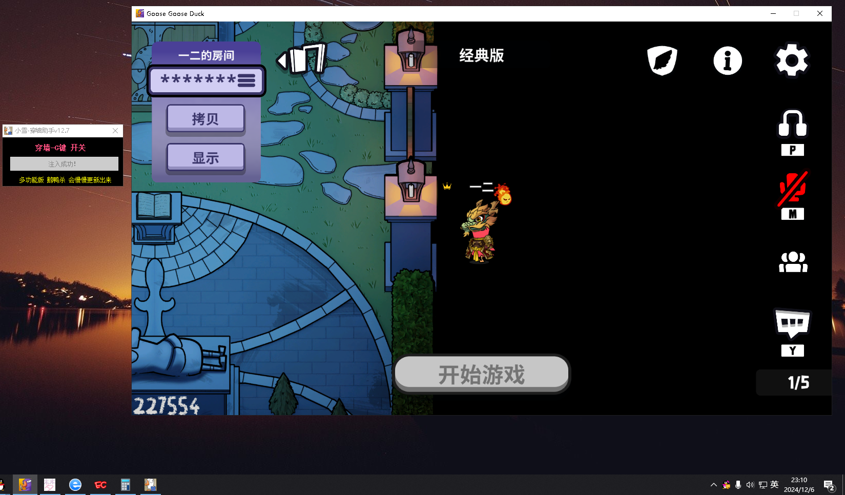 鹅鸭杀小雪 - 穿墙助手v2024.12.7